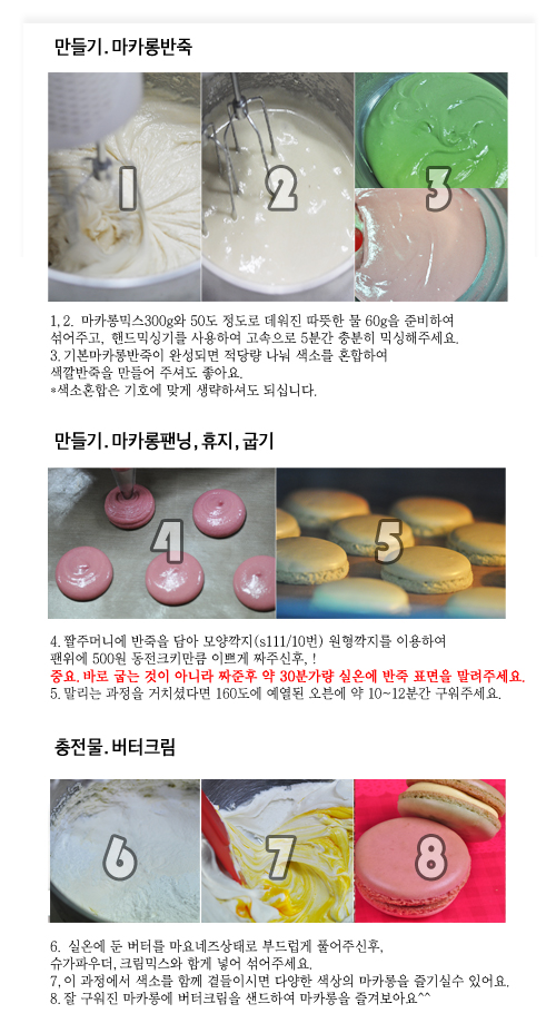 쿠키] 믹스로 즐기는 마카롱의 매력!]